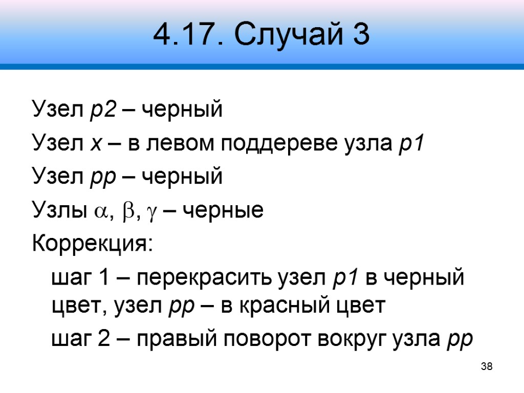 4.17. Случай 3 Узел p2 – черный Узел x – в левом поддереве узла